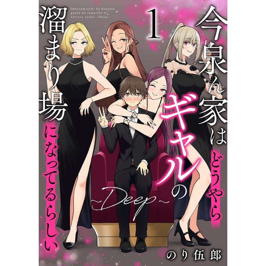 今泉ん家はどうやらギャルの溜まり場になってるらしい〜DEEP〜 (1) 電子書籍版 / 著:のり伍郎 :B00163384946:ebookjapan  - 通販 - Yahoo!ショッピング