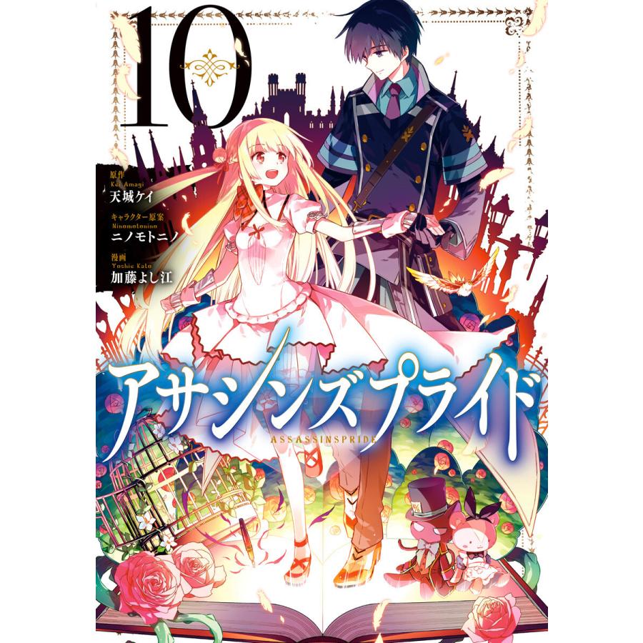 アサシンズプライド (10) 電子書籍版 / 原作:天城ケイ キャラクター原案:ニノモトニノ 漫画:加藤よし江 | 