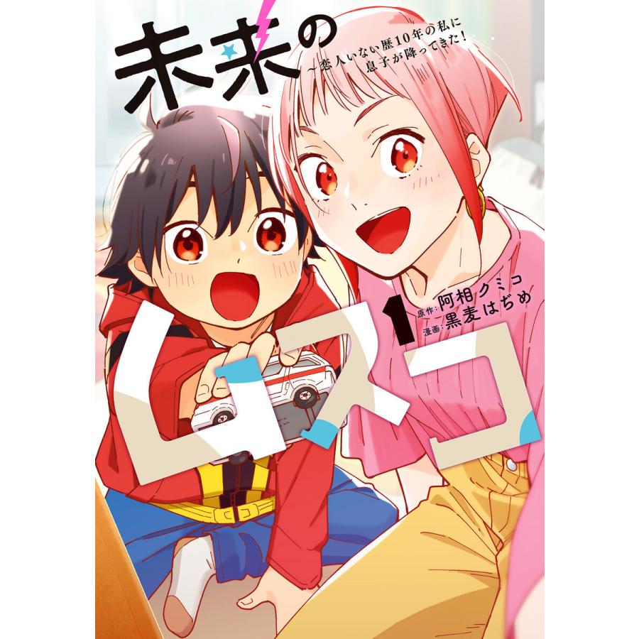 未来のムスコ〜恋人いない歴10年の私に息子が降ってきた! (1) 電子書籍版 / 原作:阿相クミコ 漫画:黒麦はぢめ | 