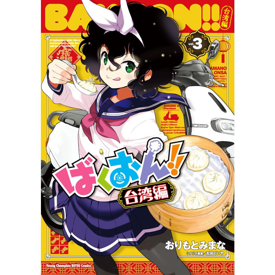 ばくおん!! 台湾編【電子単行本】 (3) 電子書籍版 / 漫画:おりもとみまな シナリオ原案:太田ぐいや | 