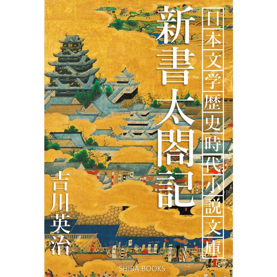 新書太閤記 電子書籍版 / 著:吉川英治 | 