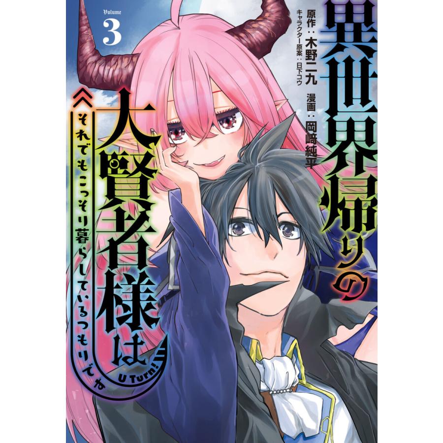 異世界帰りの大賢者様はそれでもこっそり暮らしているつもりです (3) 電子書籍版 / 原作:木野二九 著:岡崎純平 その他:日下コウ | 