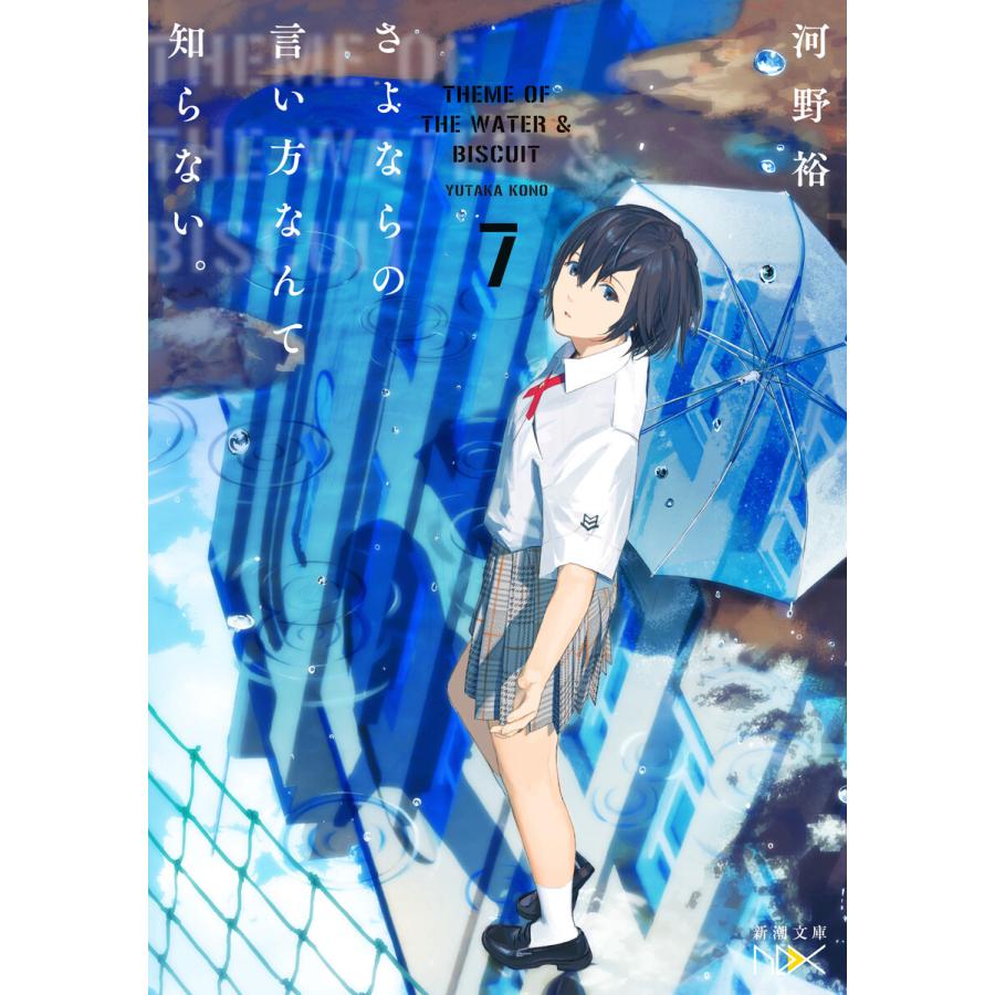 さよならの言い方なんて知らない。7(新潮文庫nex) 電子書籍版 / 河野裕 : ebookjapan ヤフー店 - 通販 - Yahoo ...