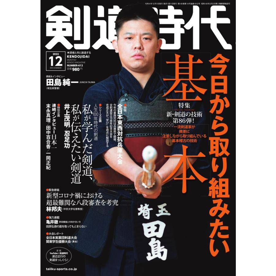 月刊剣道時代 2022年12月号 電子書籍版 / 月刊剣道時代編集部 : b00163449401 : ebookjapan ヤフー店 - 通販 - Yahoo!ショッピング
