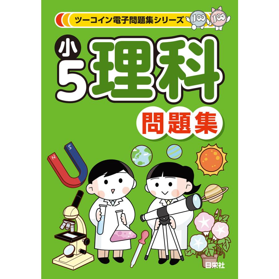 ツーコイン電子問題集シリーズ 小5理科問題集 電子書籍版 ツーコイン電子参考書 問題集編集委員会 B Ebookjapan 通販 Yahoo ショッピング