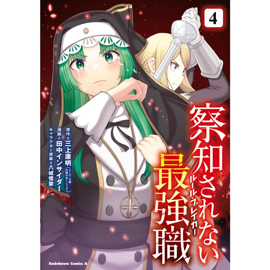 察知されない最強職 4 電子書籍版 / 原作:三上康明 漫画:田中インサイダー キャラクター原案:八城惺架 区分表記なし:イマジカインフォス | 