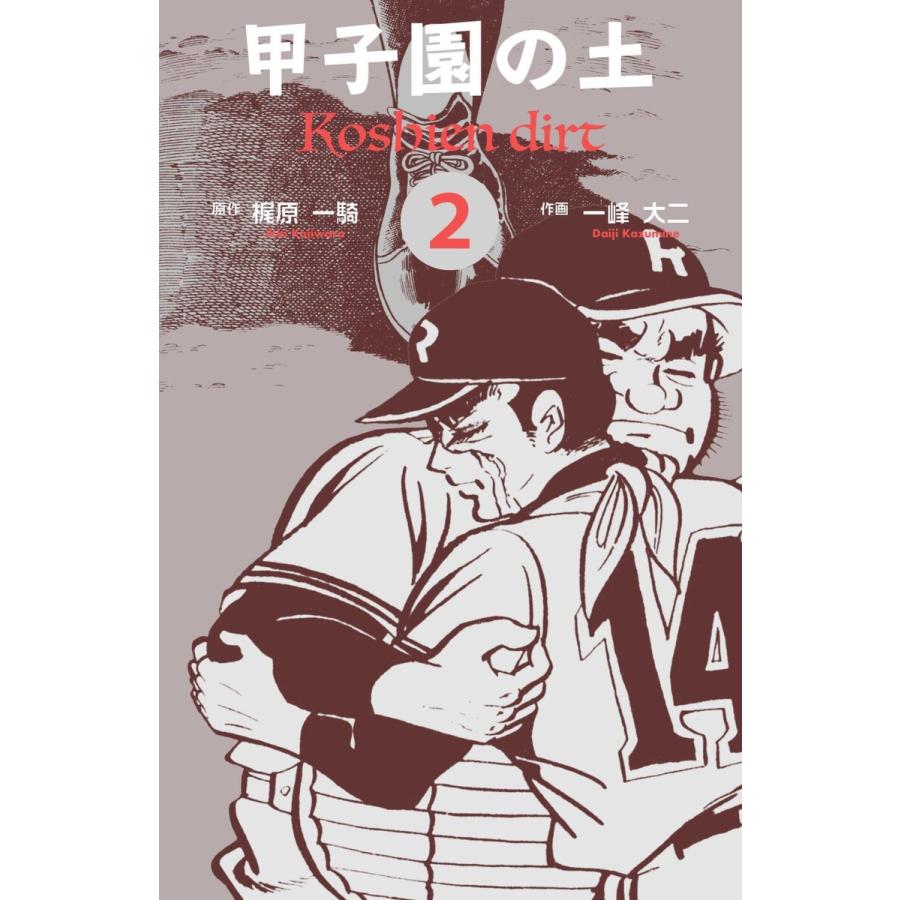 甲子園の土 (2) 電子書籍版 / 一峰大二(作画) 梶原一騎(原作) | 