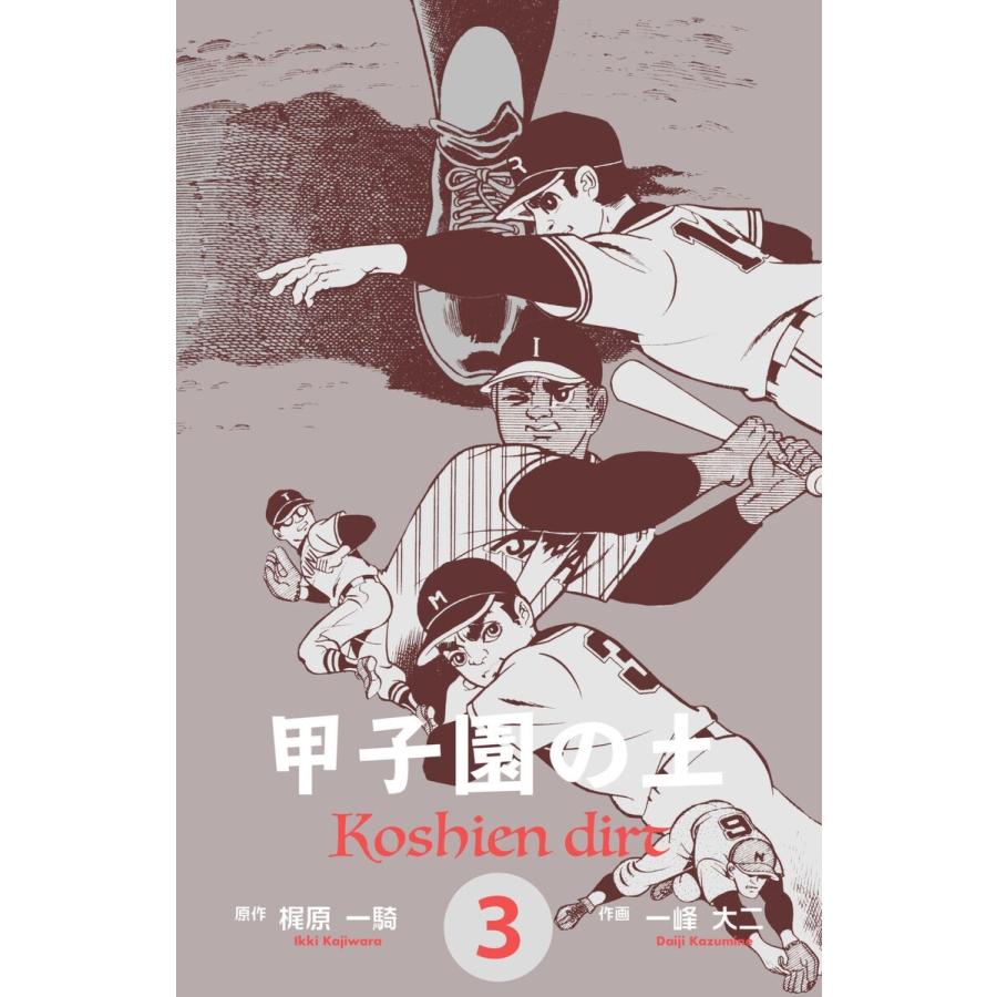 甲子園の土 (3) 電子書籍版 / 一峰大二(作画) 梶原一騎(原作) | 