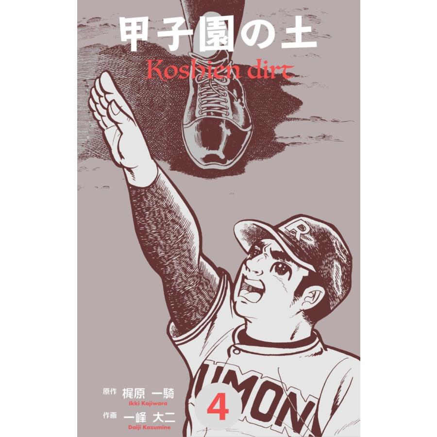 甲子園の土 (4) 電子書籍版 / 一峰大二(作画) 梶原一騎(原作) | 