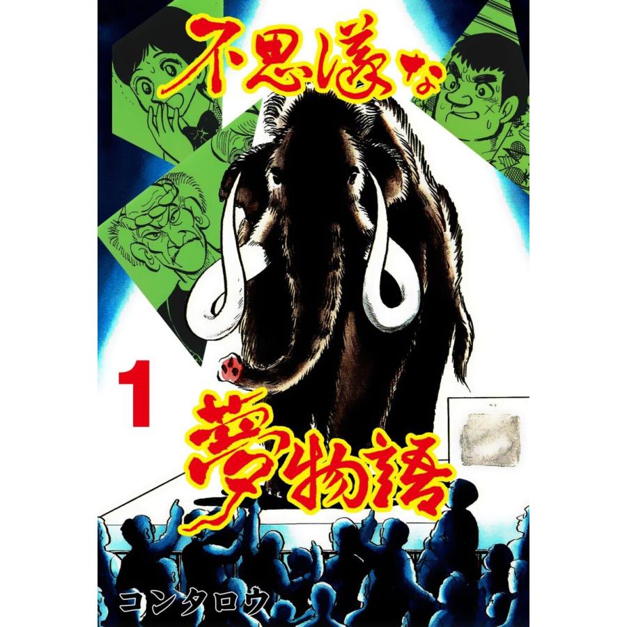不思議な夢物語 (1) 電子書籍版 / コンタロウ | 