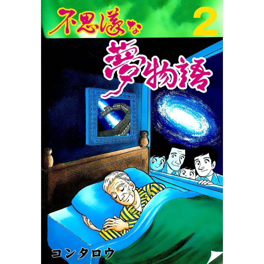 不思議な夢物語 (2) 電子書籍版 / コンタロウ | 