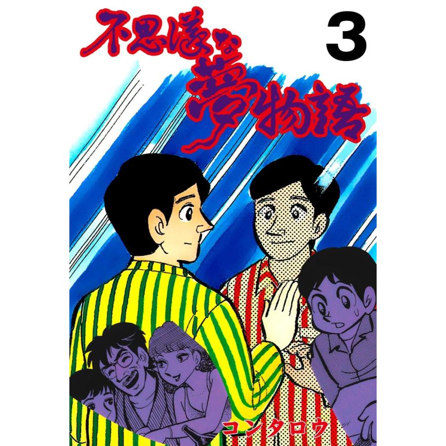 不思議な夢物語 (3) 電子書籍版 / コンタロウ | 