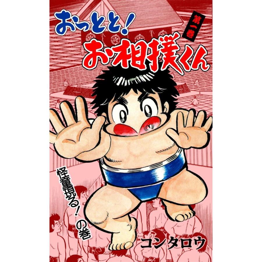 おっとと!お相撲くん (1) 電子書籍版 / コンタロウ | 