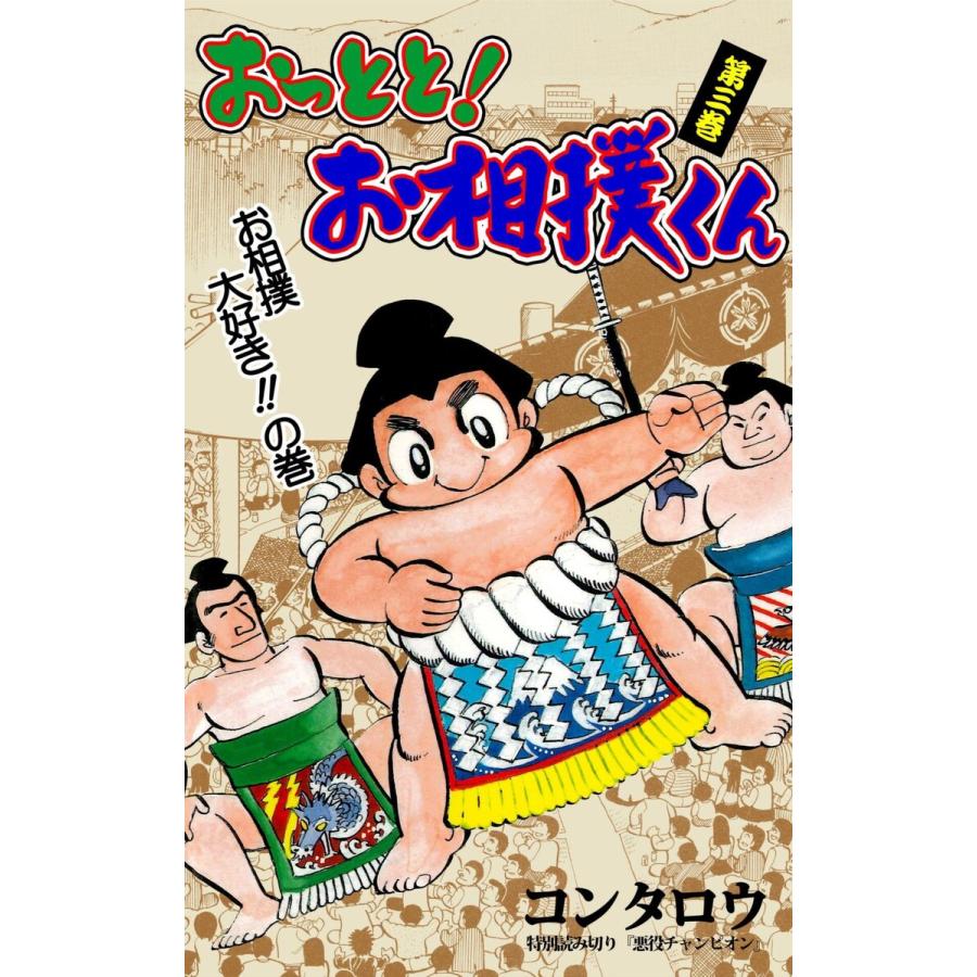 おっとと!お相撲くん (3) 電子書籍版 / コンタロウ | 