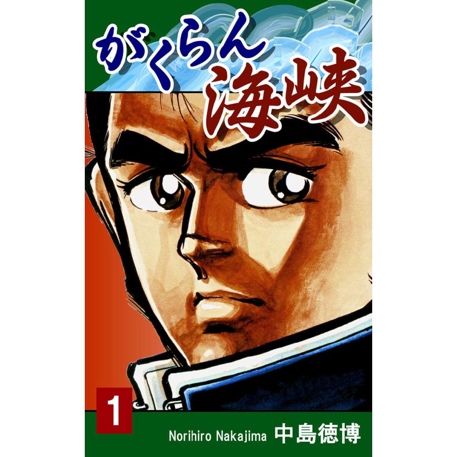 がくらん海峡(1) 電子書籍版 / 漫画:中島徳博 | 