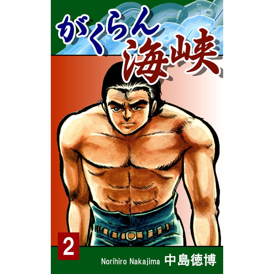 がくらん海峡(2) 電子書籍版 / 漫画:中島徳博 | 