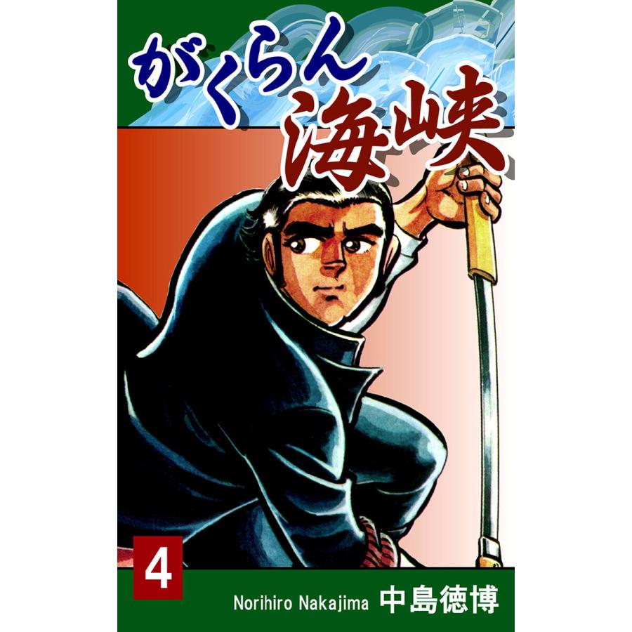 がくらん海峡(4) 電子書籍版 / 漫画:中島徳博 | 