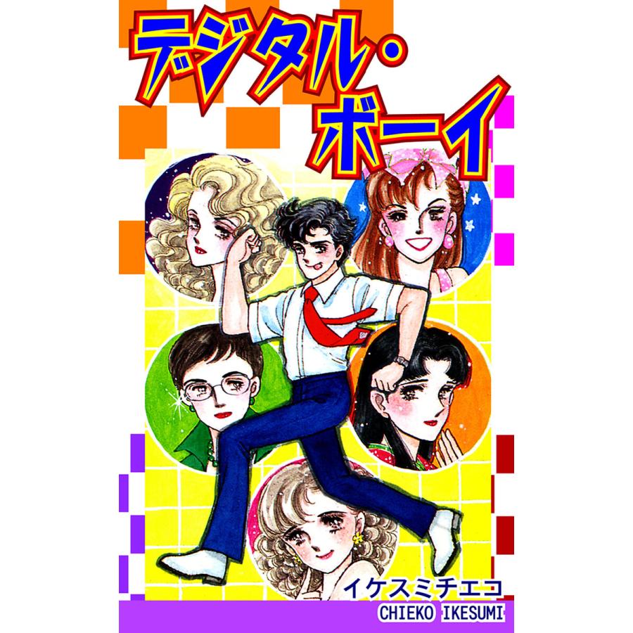 デジタル・ボーイ 電子書籍版 / 漫画:イケスミチエコ | 