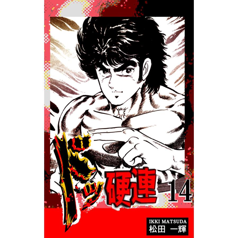ドッ硬連 全巻 松田一輝
