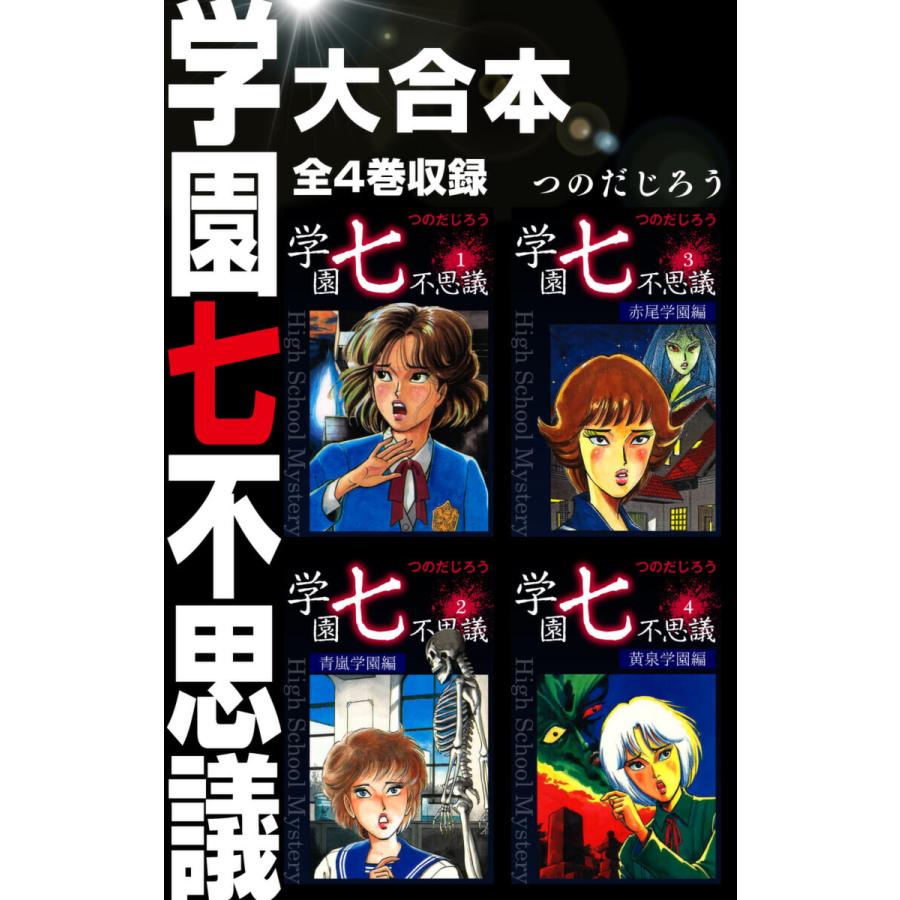 学園七不思議 大合本 全4巻収録 電子書籍版 / つのだじろう | 