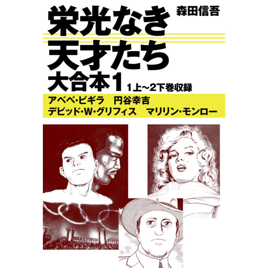 森田信吾栄光なき天才たち全巻セット