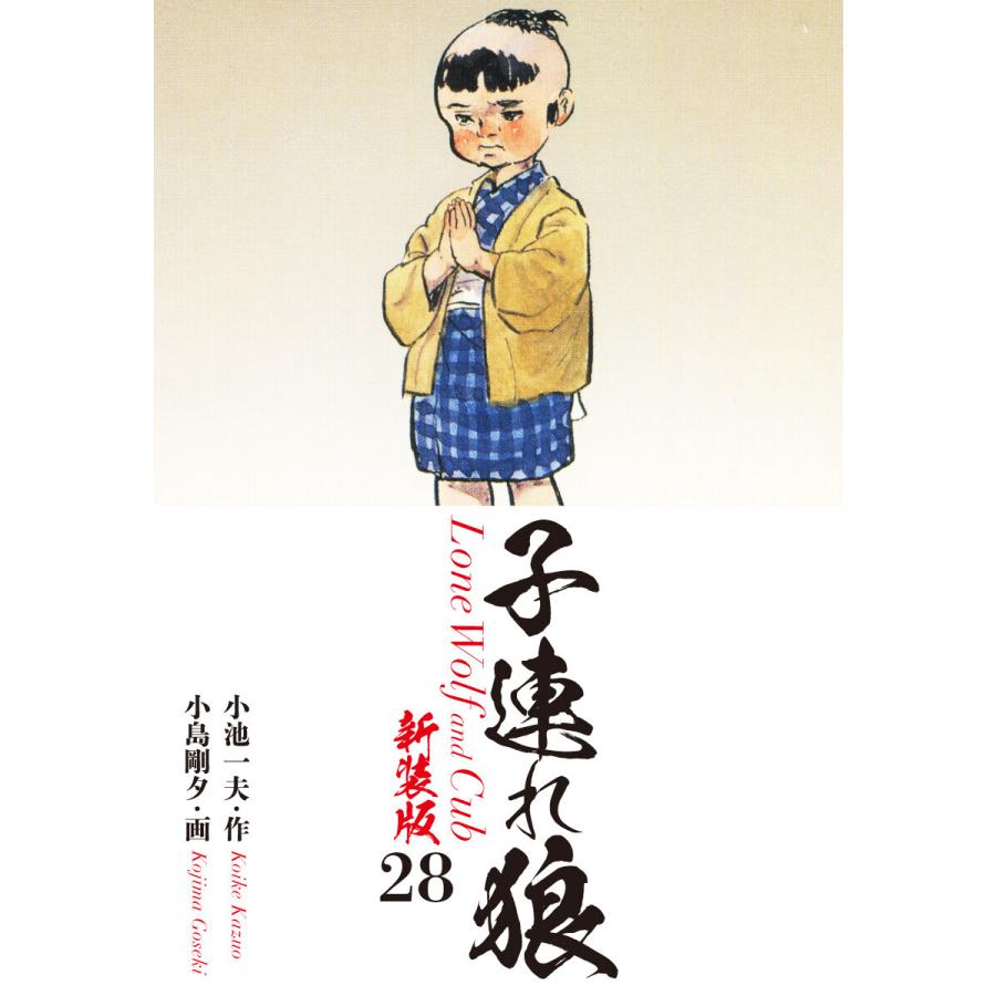 子連れ狼(新装版) 28 電子書籍版 / 小池一夫;小島剛夕 : ebookjapan