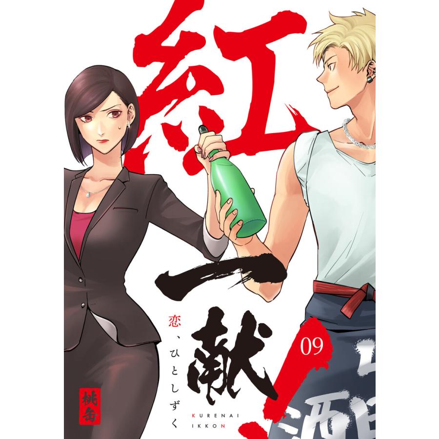 紅一献!〜恋、ひとしずく〜 9巻 電子書籍版 / 桃缶 | 