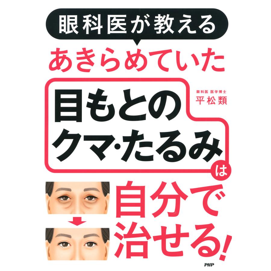 眼科医が教える あきらめていた目もとのクマ・たるみは自分で治せる! 電子書籍版 / 平松類(著) : ebookjapan ヤフー店 - 通販 ...