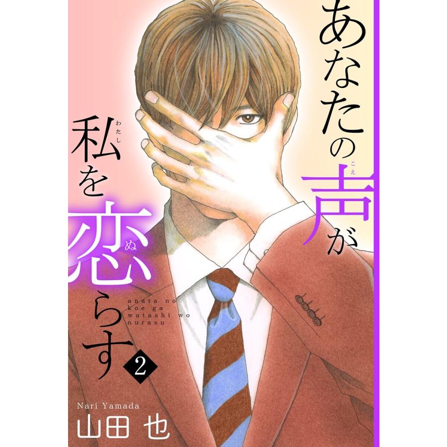 あなたの声が私を恋らす (2) 電子書籍版 / 山田也 | 