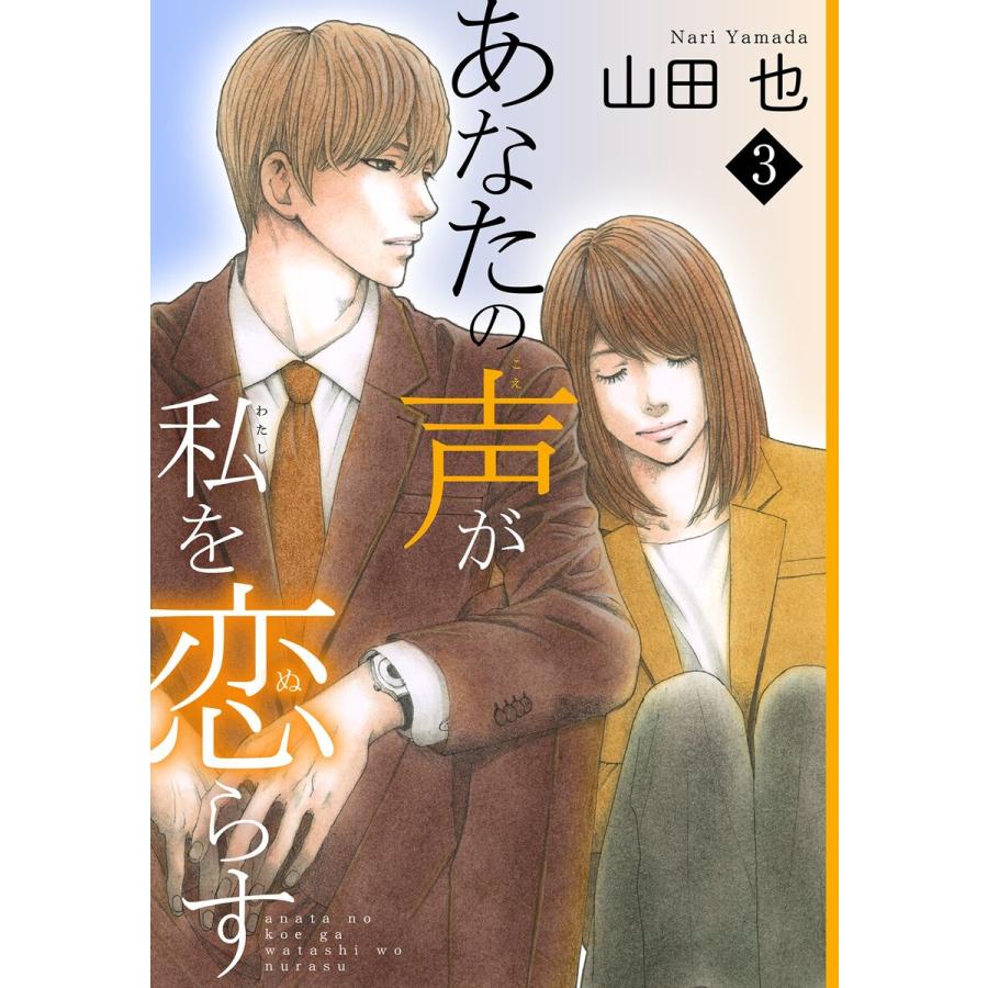 あなたの声が私を恋らす (3) 電子書籍版 / 山田也 | 