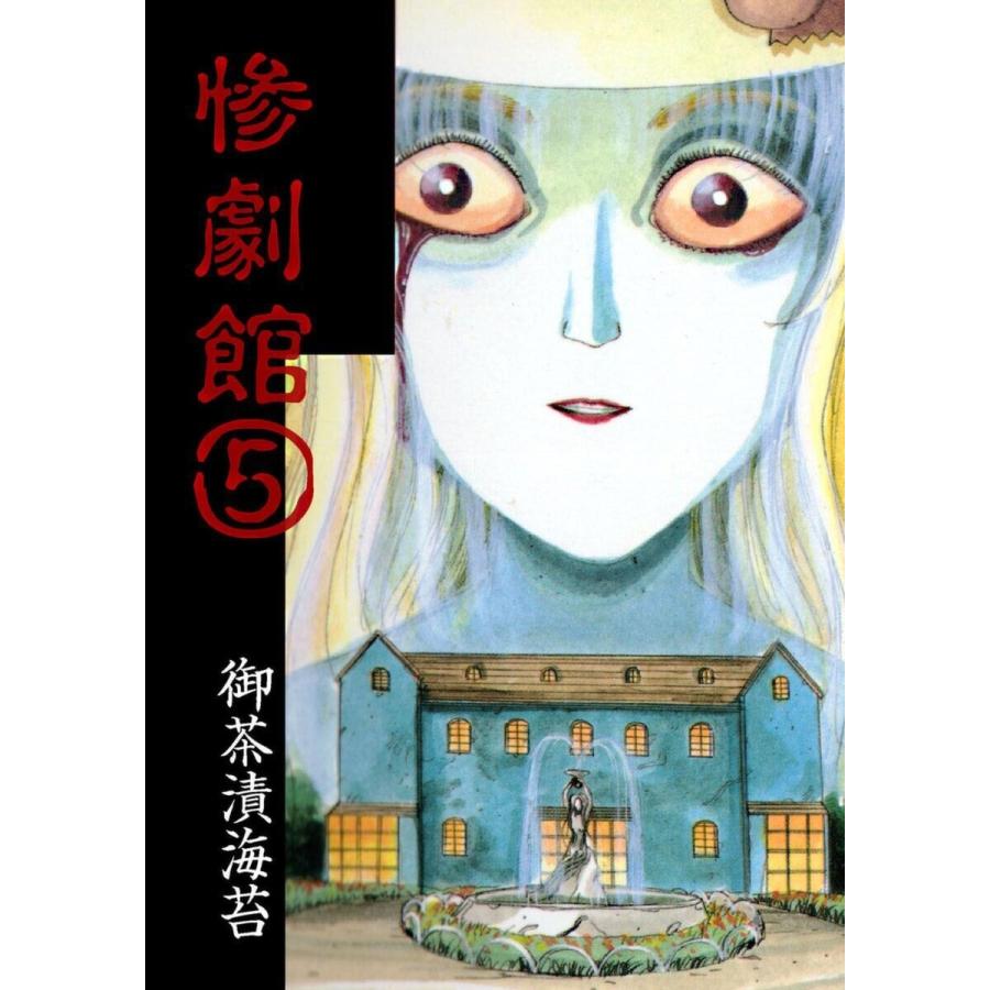 惨劇館 (5) 電子書籍版 / 御茶漬海苔 : ebookjapan ヤフー店 - 通販 - Yahoo!ショッピング