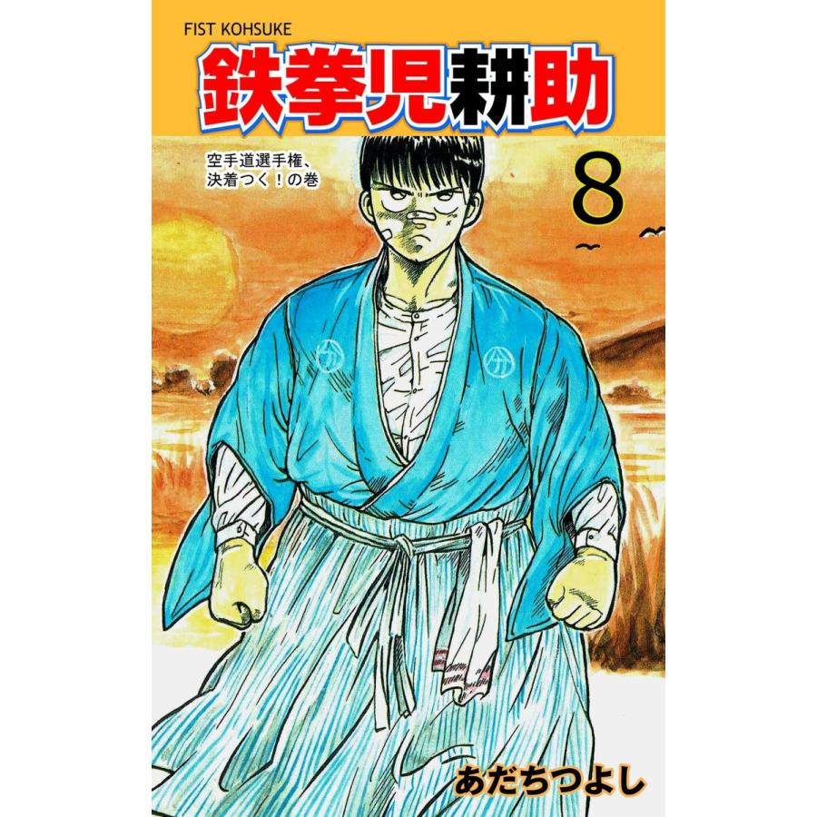 鉄拳児耕助 8 電子書籍版 あだちつよし B Ebookjapan 通販 Yahoo ショッピング