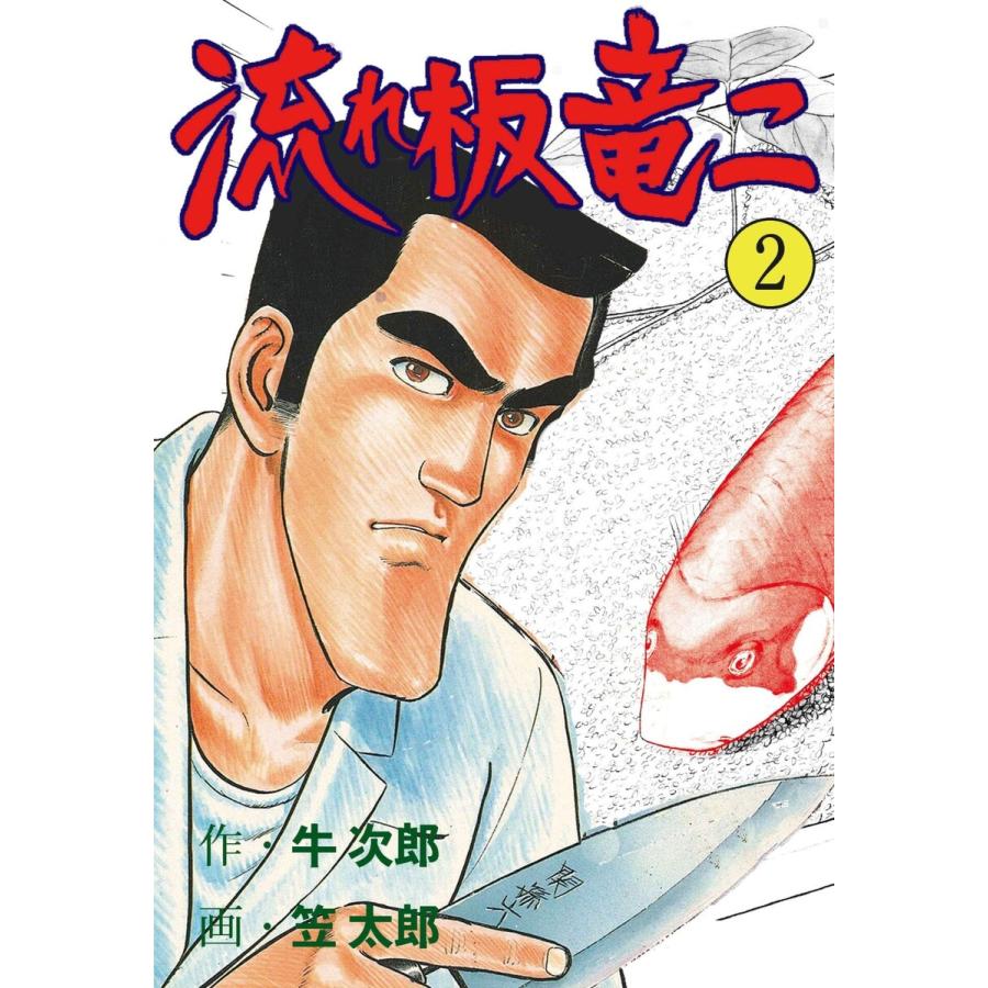 流れ板竜二　全巻セット(1〜17巻) 流れ板竜二1~17巻全巻セット