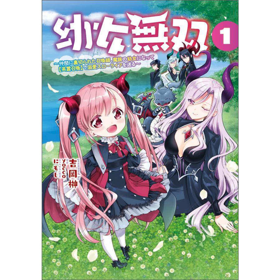 幼女無双〜仲間に裏切られた召喚師、魔族の幼女になって【英霊召喚】で溺愛スローライフを送る〜(ポルカコミックス)1 電子書籍版 | 
