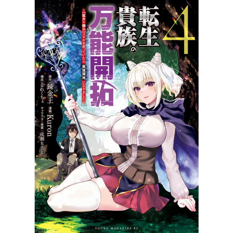 転生貴族の万能開拓〜【拡大&縮小】スキルを使っていたら最強領地になりました〜 (4) 電子書籍版 | 