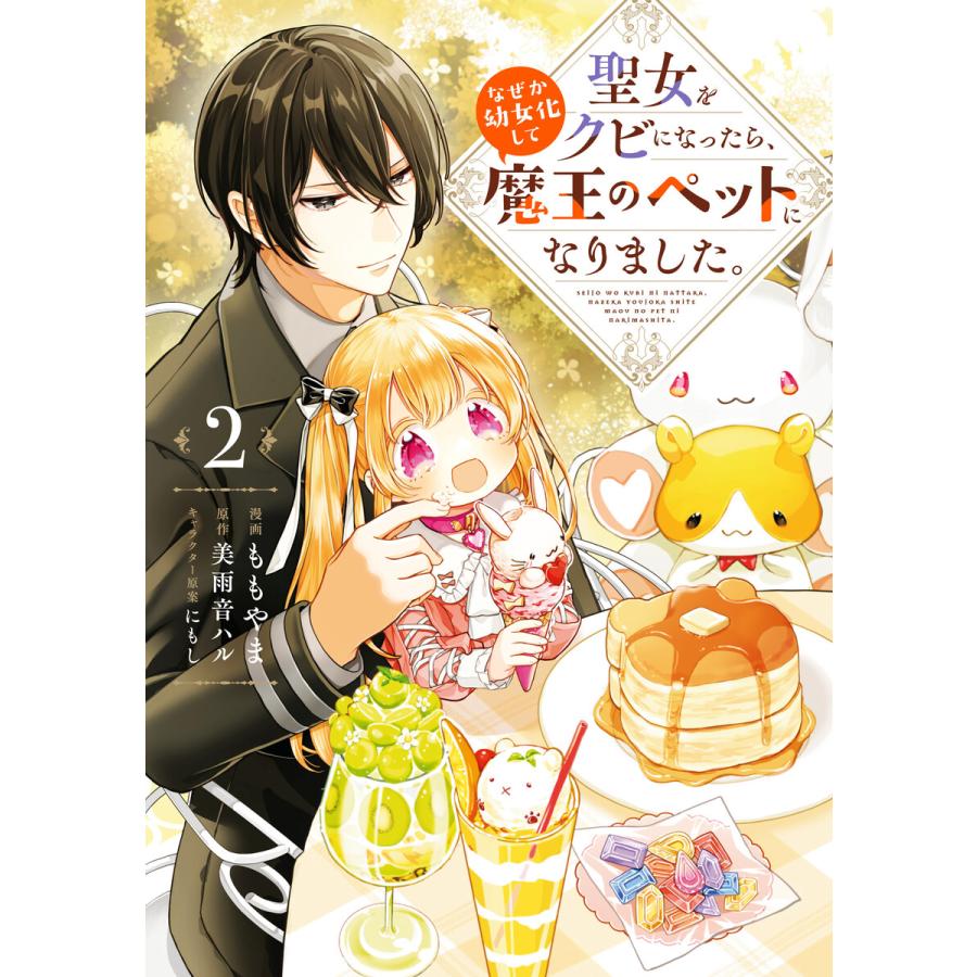 聖女をクビになったら なぜか幼女化して魔王のペットになりました 2 電子書籍版 漫画 ももやま 原作 美雨音ハル キャラクター原案 にもし B Ebookjapan 通販 Yahoo ショッピング