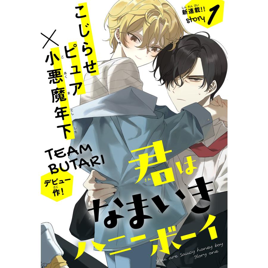 君はなまいきハニーボーイ[1話売り] story01 電子書籍版 / TEAM BUTARI | 