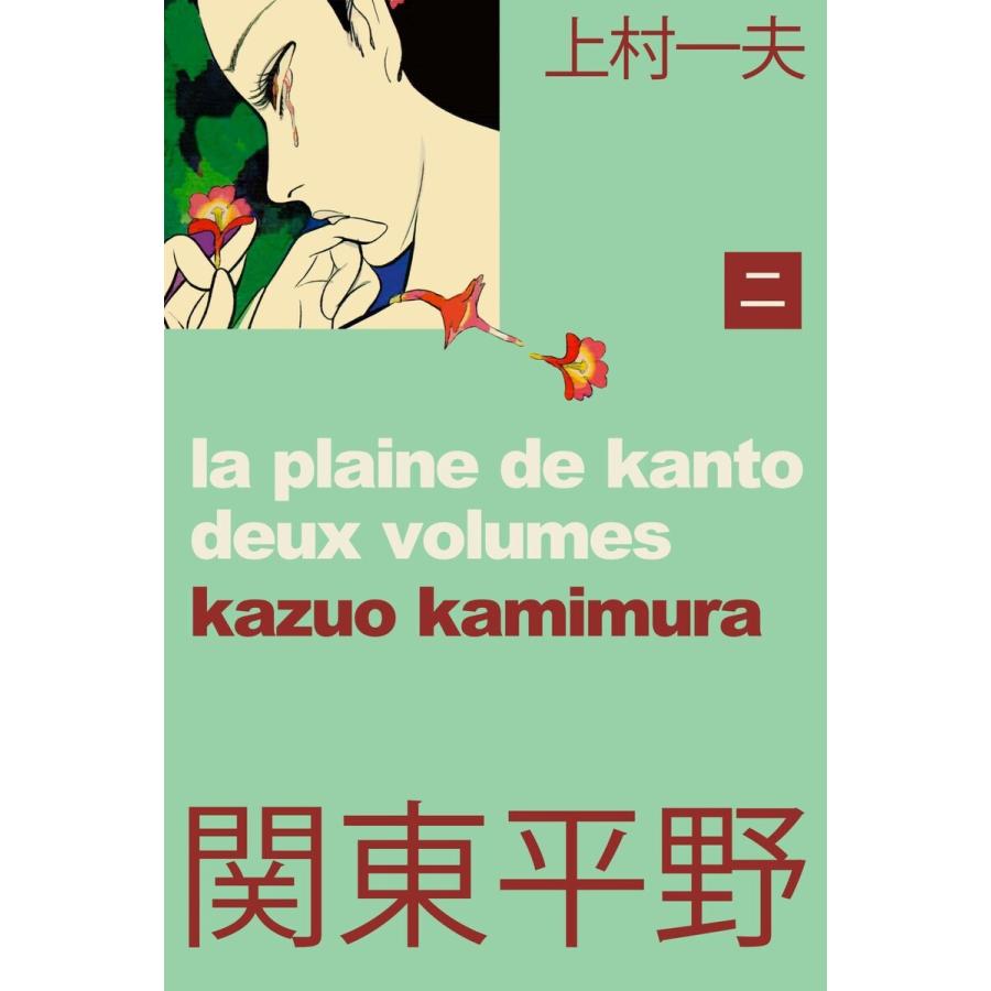 関東平野〜わが青春漂流記 (2) 電子書籍版 / 上村一夫 | 