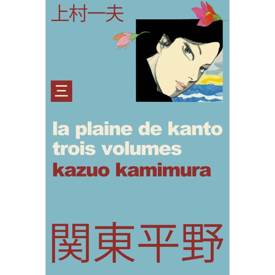 関東平野〜わが青春漂流記 (3) 電子書籍版 / 上村一夫 | 