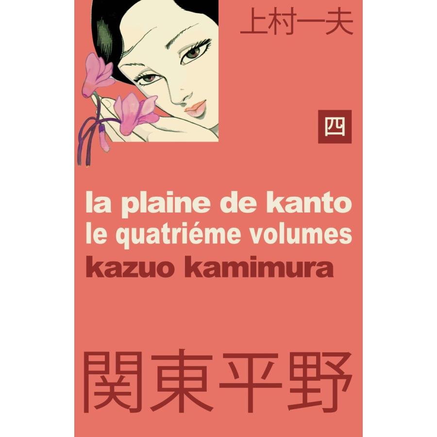 関東平野〜わが青春漂流記 (4) 電子書籍版 / 上村一夫 | 