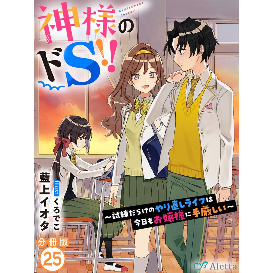 【分冊版】神様のドS!!〜試練だらけのやり直しライフは今日もお嬢様に手厳しい〜(25) 電子書籍版 / 著:藍上イオタ 画:くろでこ ...