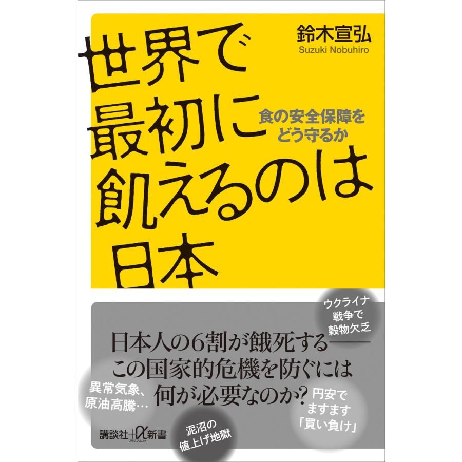 世界で最初に飢えるのは日本 食の安全保障をどう守るか 電子書籍版 / 鈴木宣弘 | 