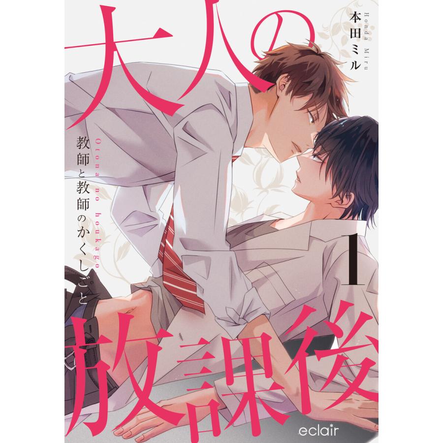 大人の放課後〜教師と教師のかくしごと (1) 電子書籍版 / 本田ミル | 