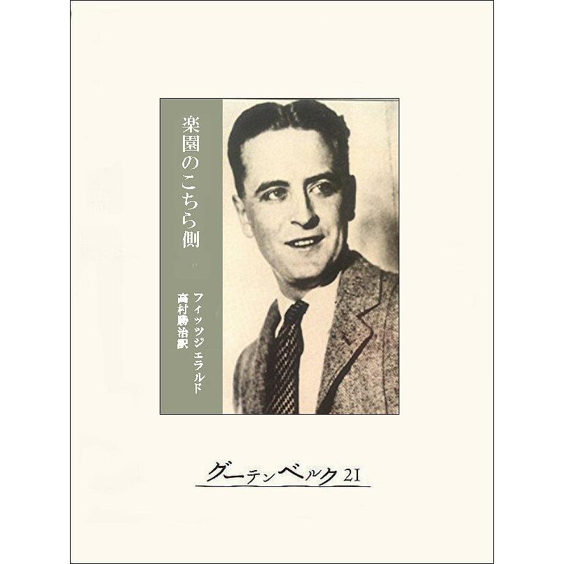 楽園のこちら側 電子書籍版 / 著:F・スコット・フィッツジェラルド 訳:高村勝治 | 
