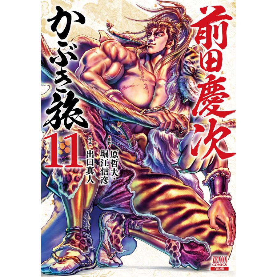 前田慶次 かぶき旅 (11) 電子書籍版 / 原作:原哲夫 原作:堀江信彦 作画:出口真人 | 