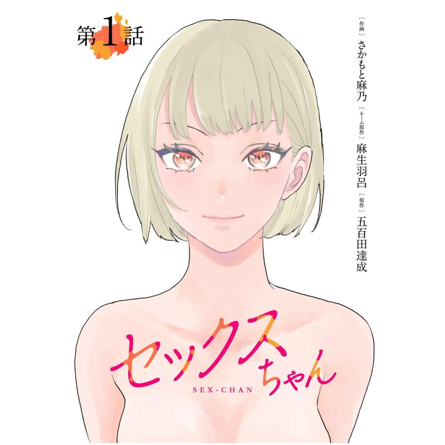 【単話】セックスちゃん 第1話 電子書籍版 / ネーム:麻生羽呂 原作:五百田達成 作画:さかもと麻乃 | 