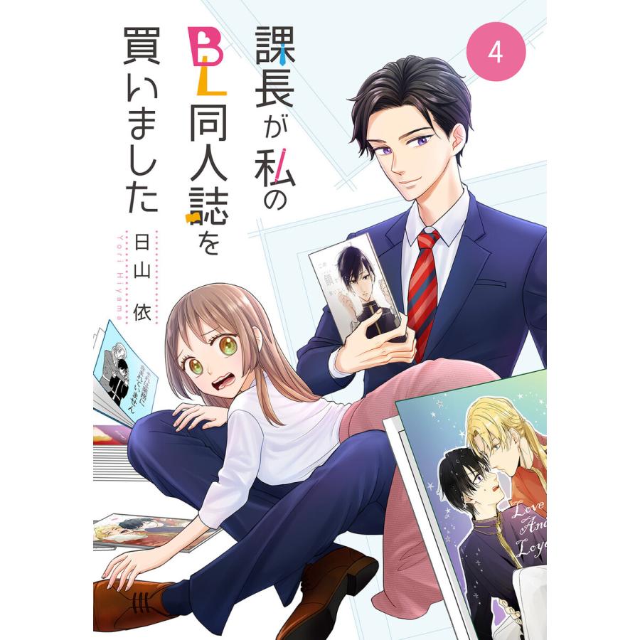 課長が私のBL同人誌を買いました(4) 電子書籍版 / 著者:日山依 | 