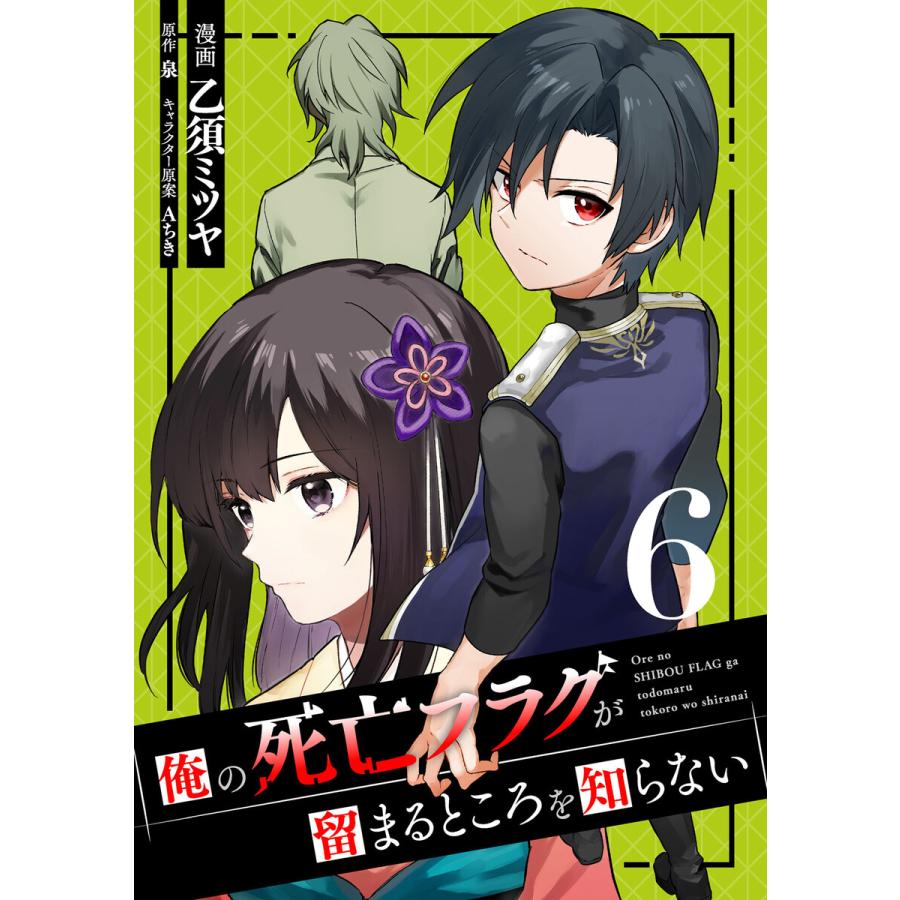 俺の死亡フラグが留まるところを知らない (6) 電子書籍版 / 漫画:乙須ミツヤ 原作:泉 : ebookjapan ヤフー店 - 通販 ...