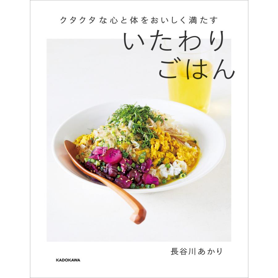 クタクタな心と体をおいしく満たす いたわりごはん 電子書籍版 / 著者:長谷川あかり : ebookjapan ヤフー店 - 通販 ...