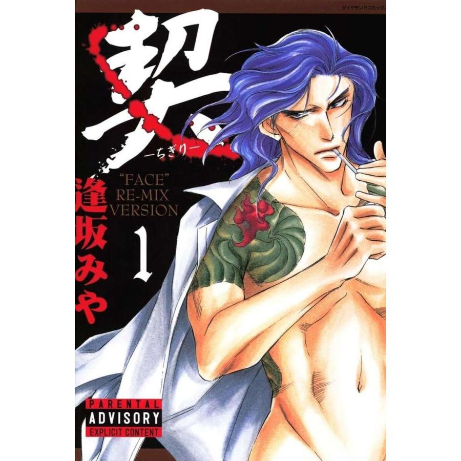 契 ‐ちぎり‐ (1) 電子書籍版 / 逢坂みや | 